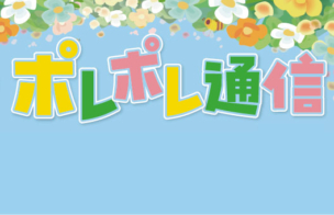 ポレポレ通信